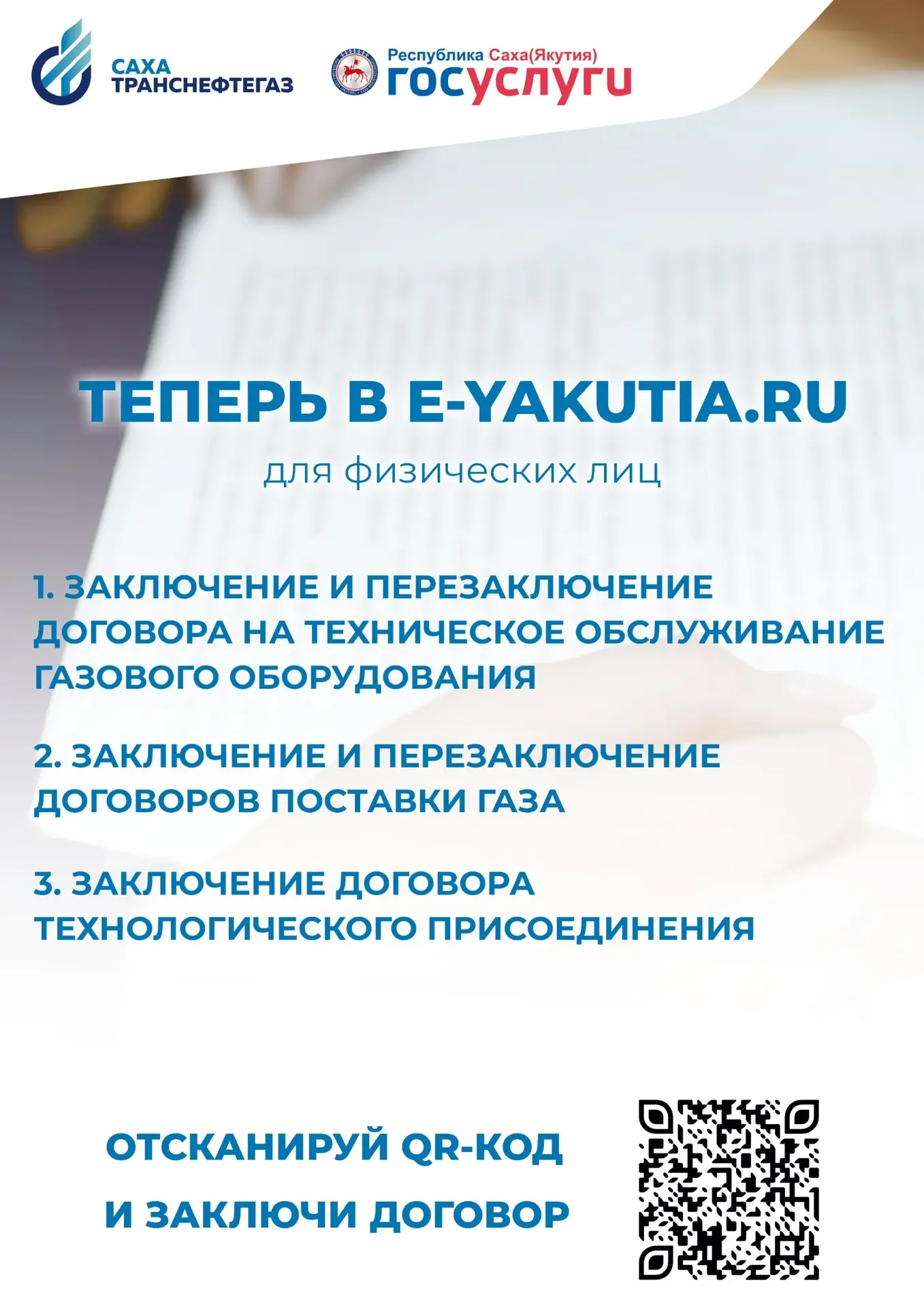 «Сахатранснефтегаз» предоставляет услуги в электронном портале e-yakutia.ru