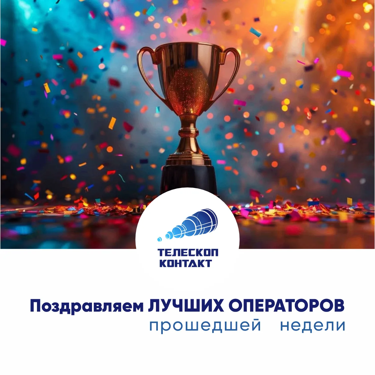 🎉Друзья, список лучших операторов уже известен и мы спешим поделиться им с вами!