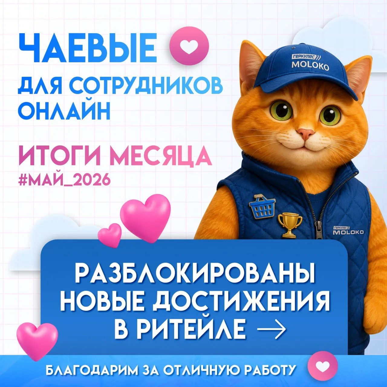 ⭐️ Лучшие сотрудники магазинов «Геркулес MOLOKO» в мае! 
Май был насыщенным и продуктивным, и мы хот