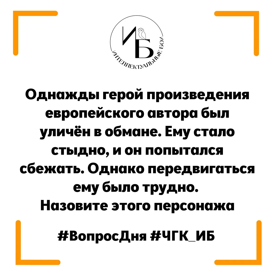 🦉Внимание, вопрос🦉
Однажды герой произведения европейского автора был уличён в обмане. Ему стало с