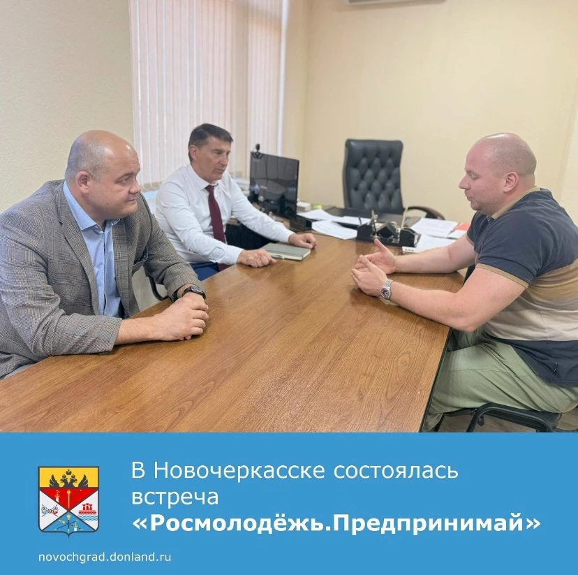 5 августа в Новочеркасске состоялась встреча с Павлом Евдокимовым — региональным представителем сооб