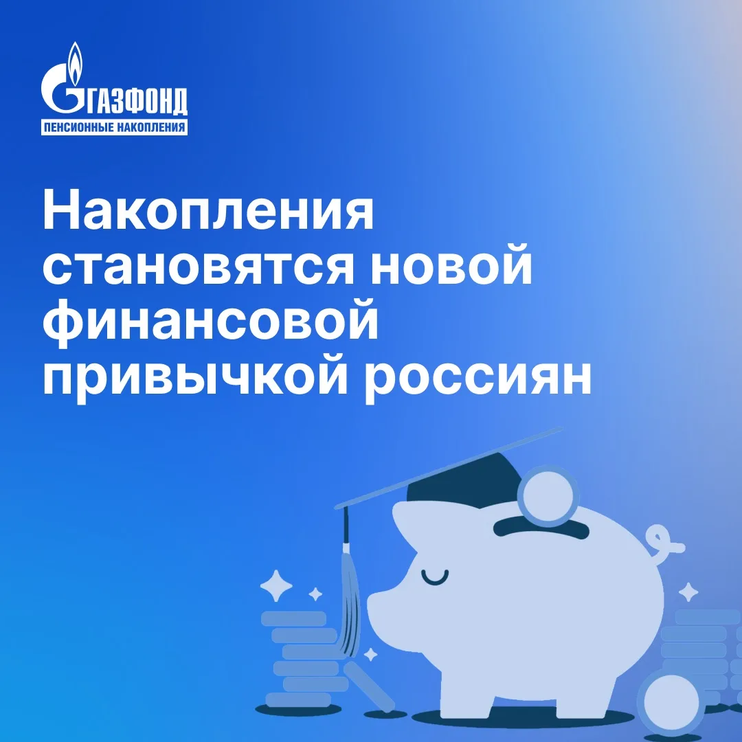 Накопления становятся новой финансовой привычкой россиян⁣⁣⠀
⁣⁣⠀
По данным Минэкономразвития, уже бол