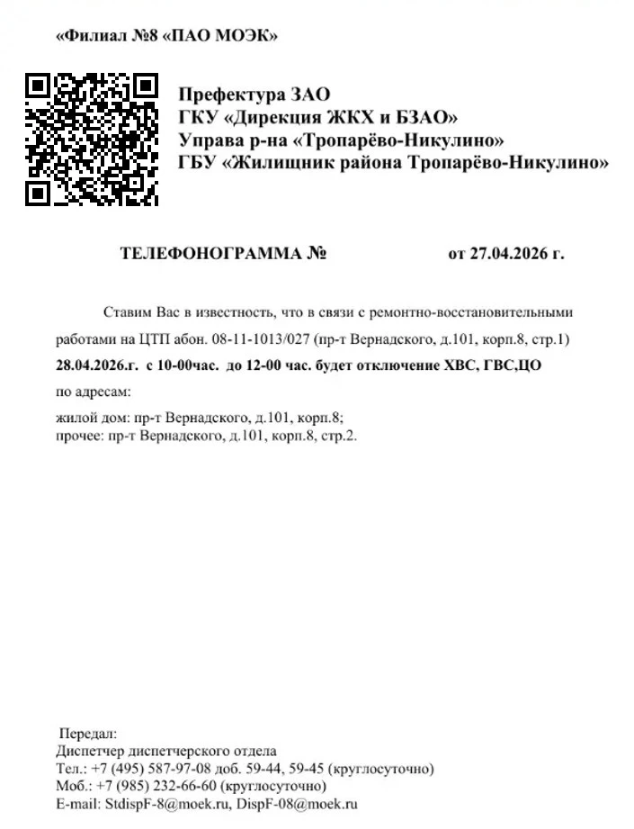 В связи с ремонтно-восстановительными работами на ЦТП (Проспект Вернадского, д. 101к8с1...