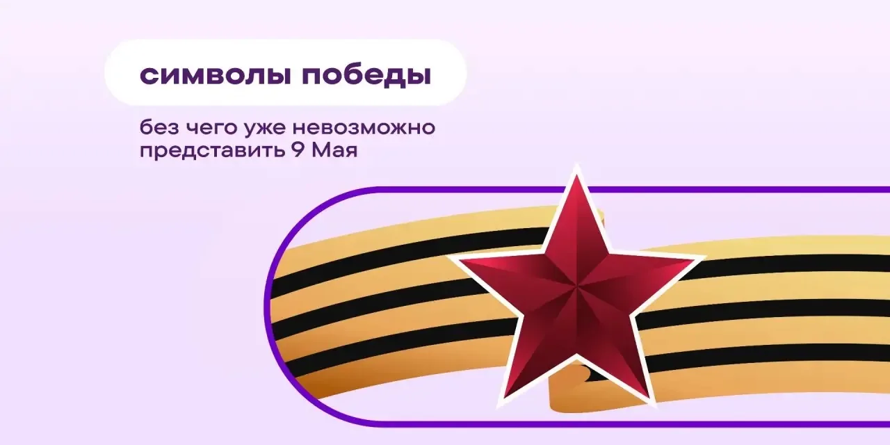 Память о Победе хранится не только в датах, именах и хронике. У нее есть свои 🕊 символ...