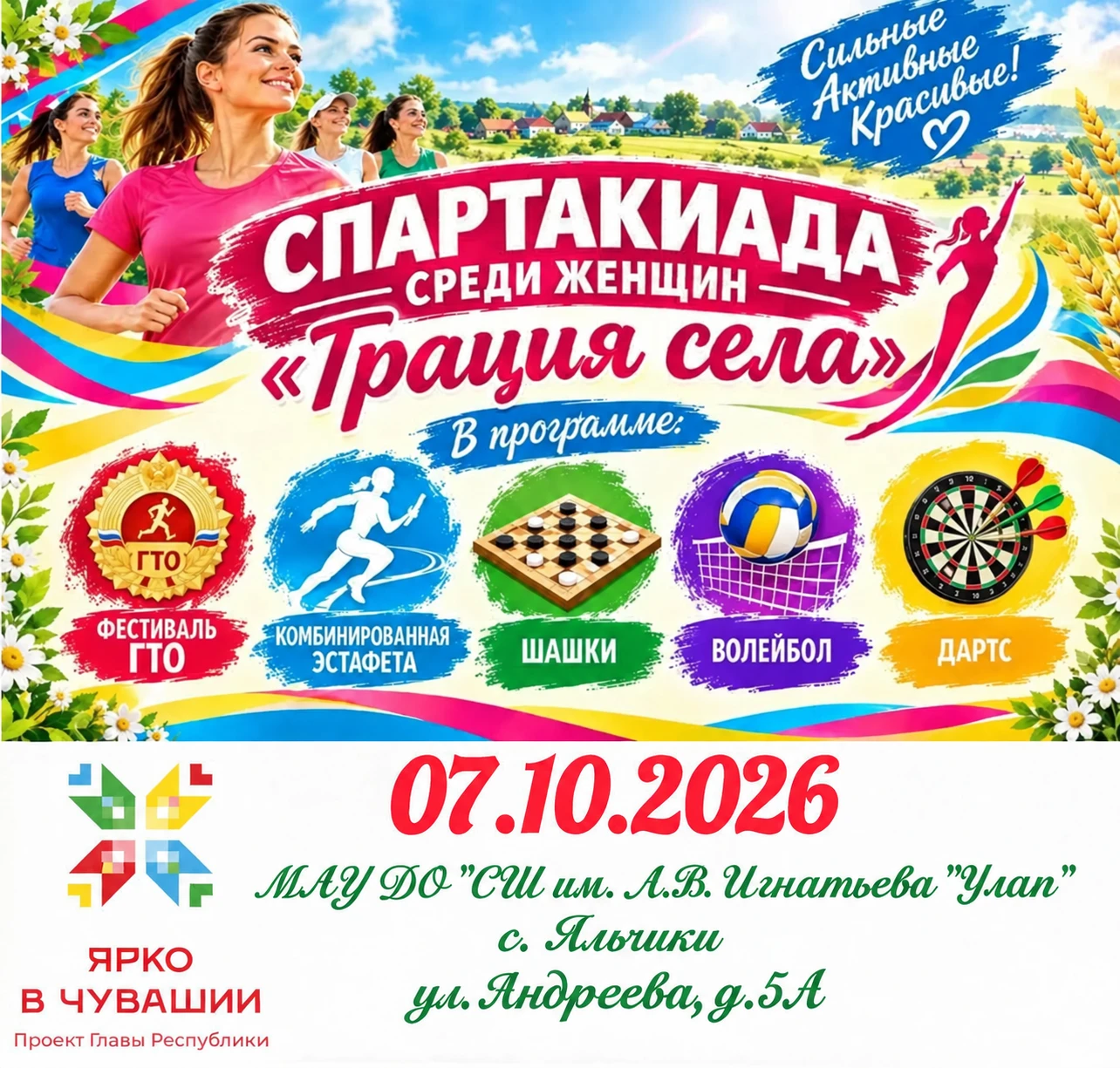 7 октября 2026 г. в Яльчикском округе стартует I этап Спартакиады среди женщин «Грация ...