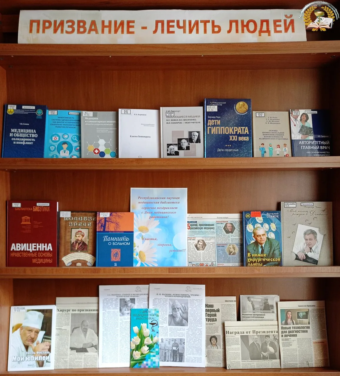 📚Книжная выставка
«ПРИЗВАНИЕ - ЛЕЧИТЬ ЛЮДЕЙ» доступна для работы пользователям библиотеки.

🔸Подго