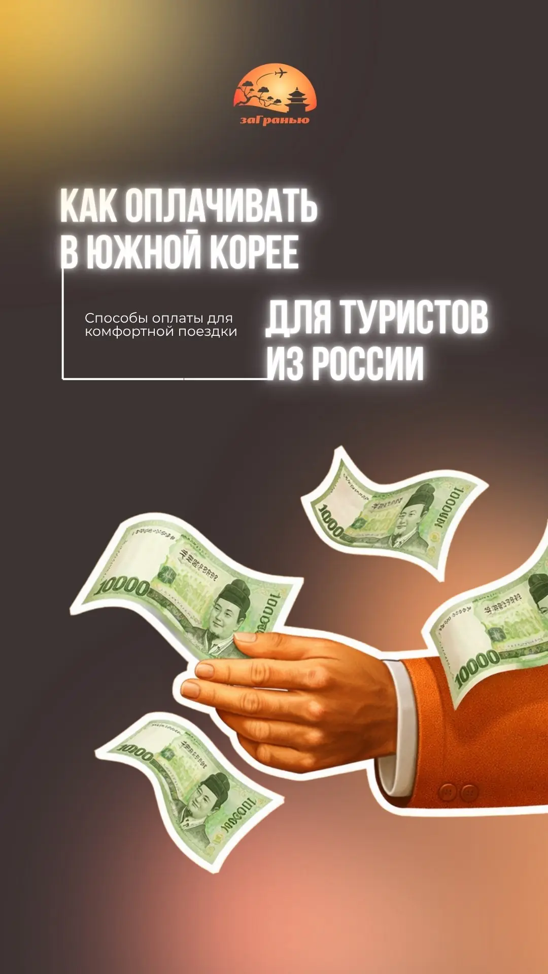 Фактически для оплат покупок в Корее сейчас у вас есть четыре пути.