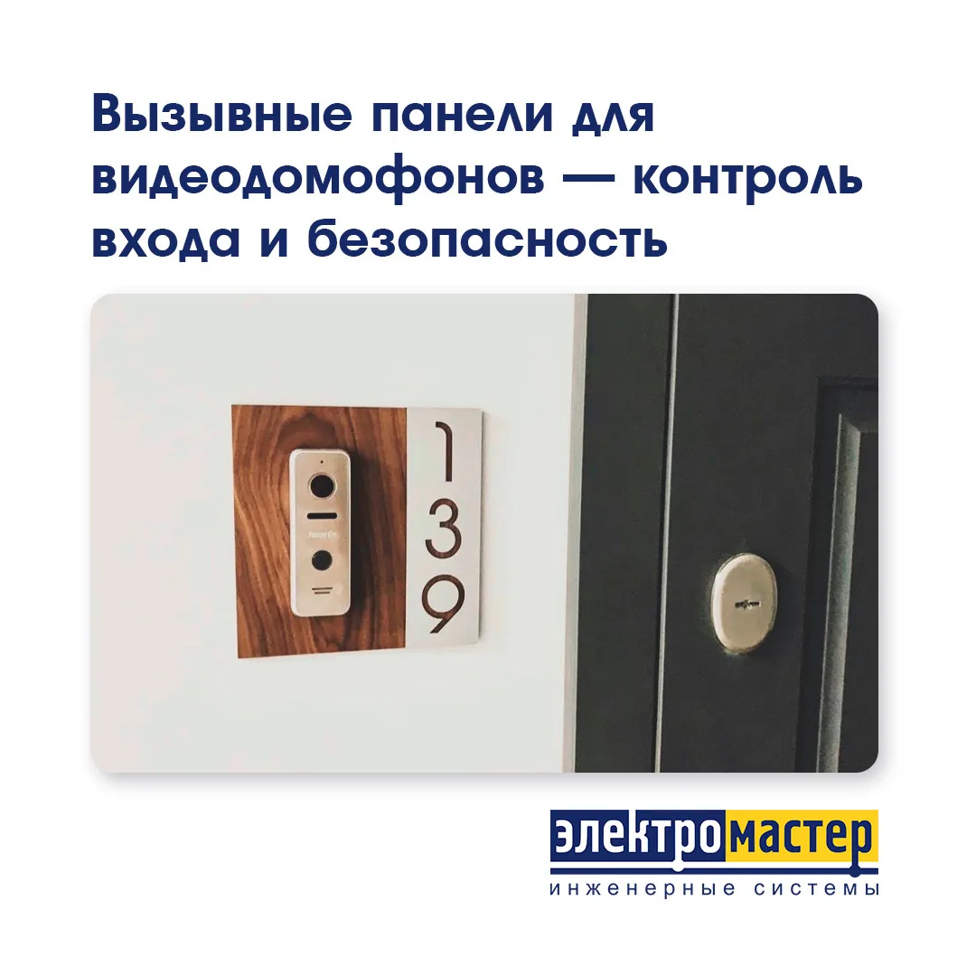 📹 Вызывные панели для видеодомофонов — контроль входа и безопасность