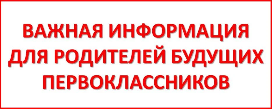 Уважаемые родители будущих первоклассников! Департамент образования администрации города Перми 19 ма