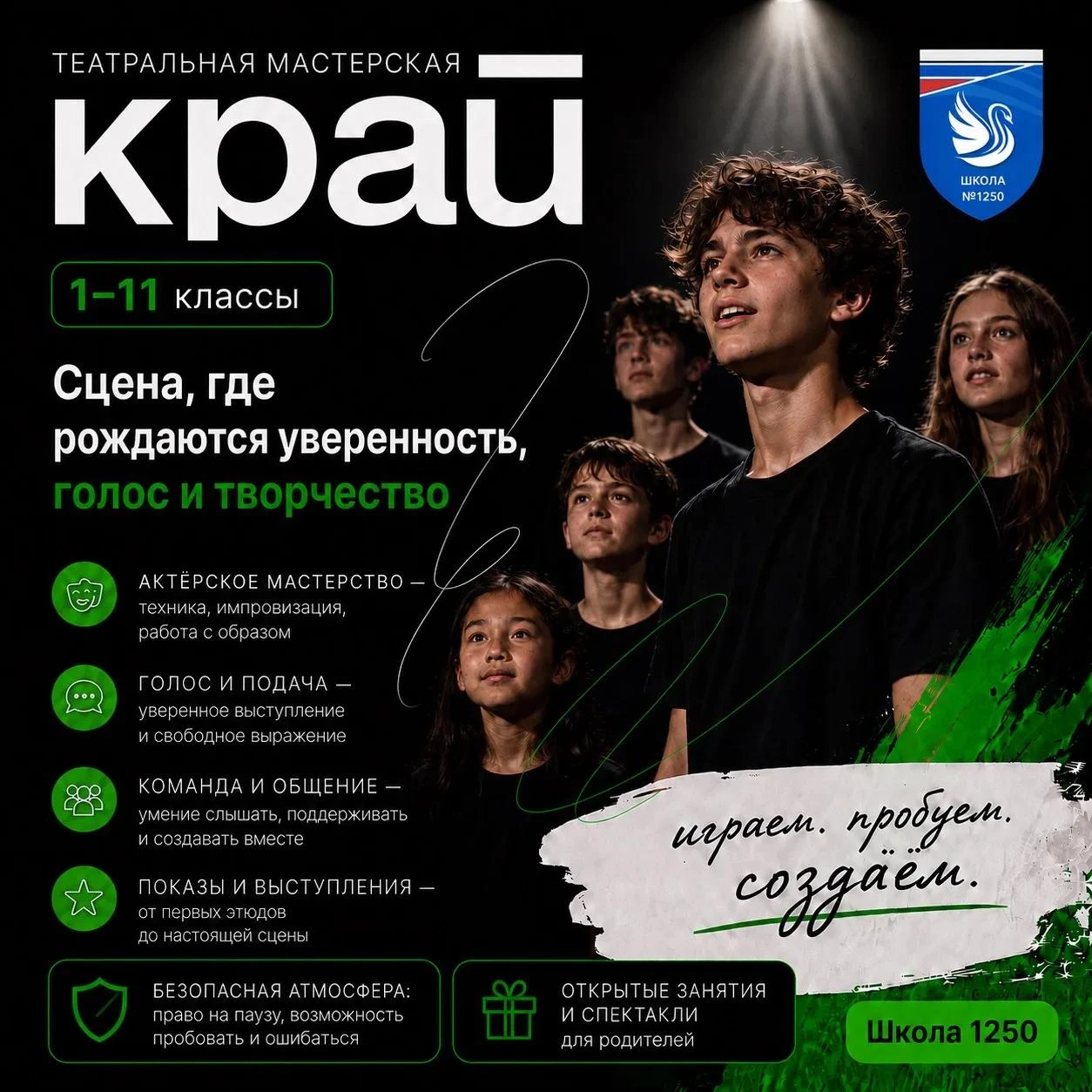 🎭 Театральная мастерская «Край» открывает набор в школе № 1250 !
