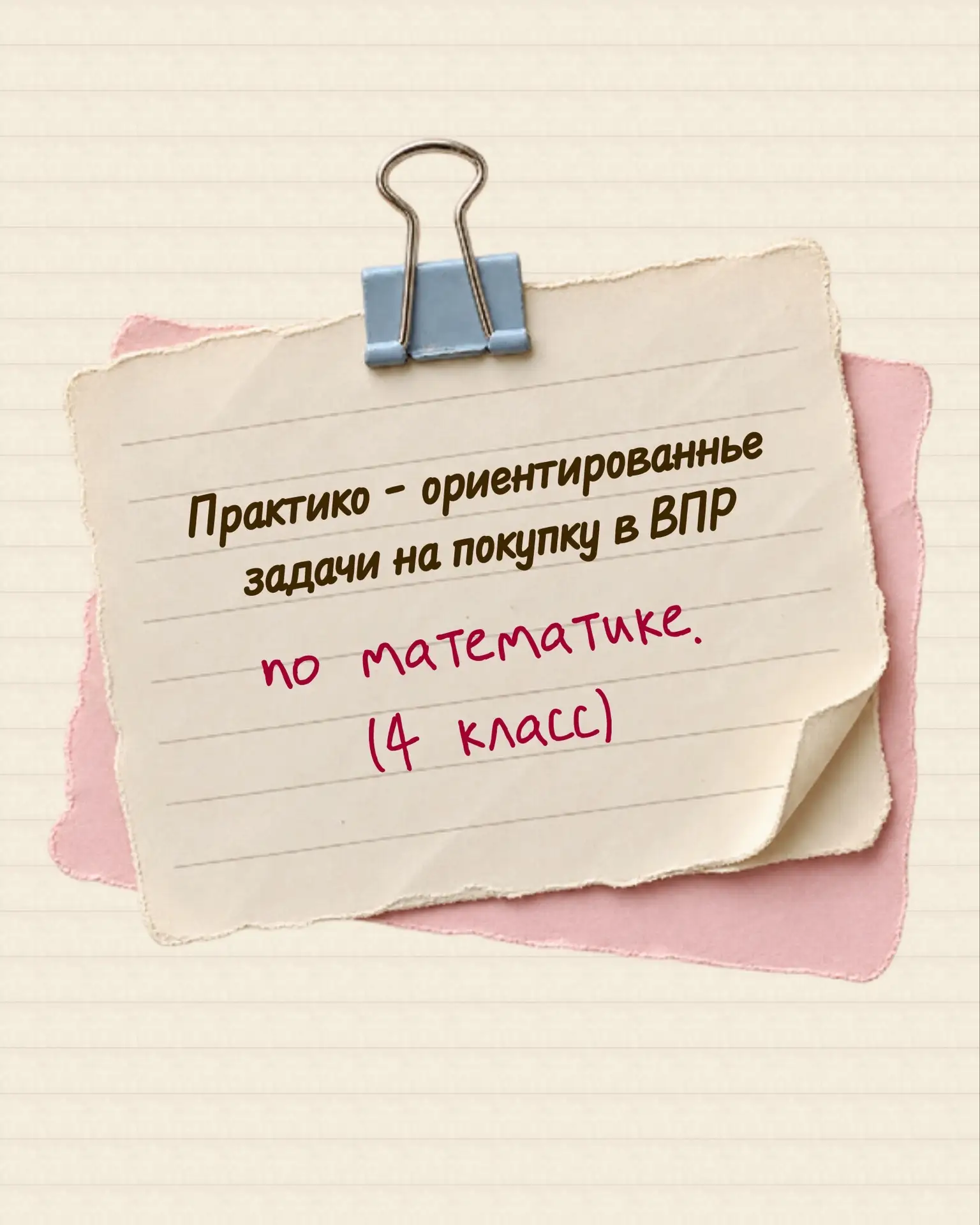 📚 Перед вами практико-ориентированные текстовые задачи на покупку, которые являются ти...
