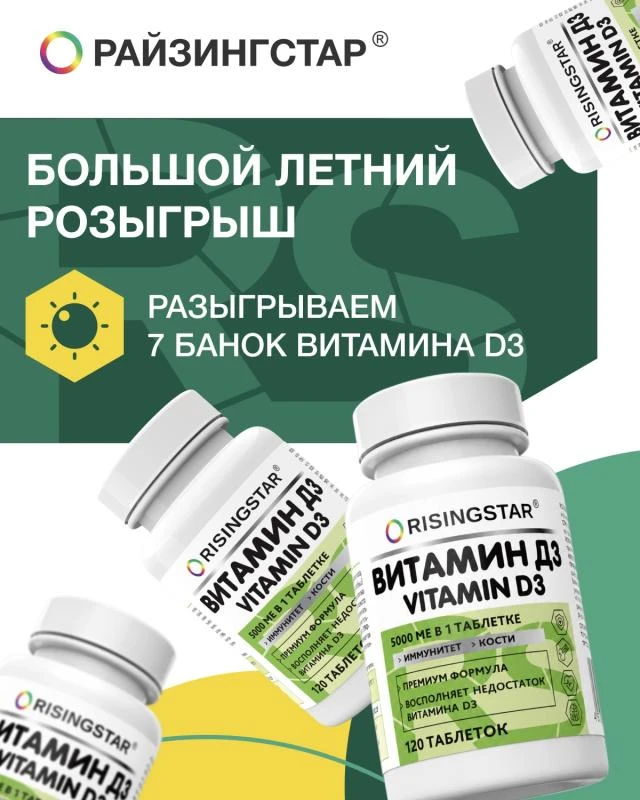 Большой летний розыгрыш витамина Д3 от РАЙЗИНГСТАР! 7 победителей. 🌱