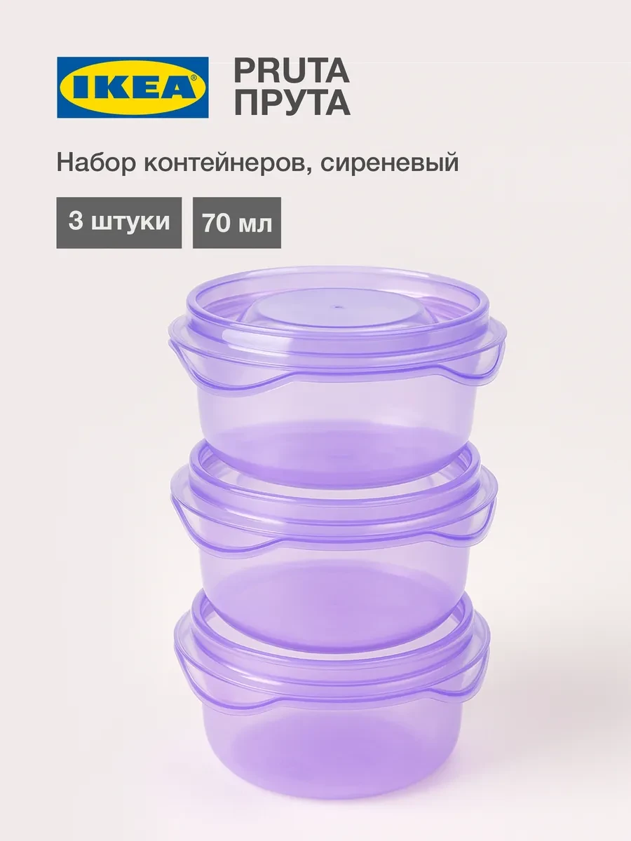 ⚡️ PRUTA Мини контейнеры ИКЕА 70 мл 3 шт, с крышками, для соуса, IKEA