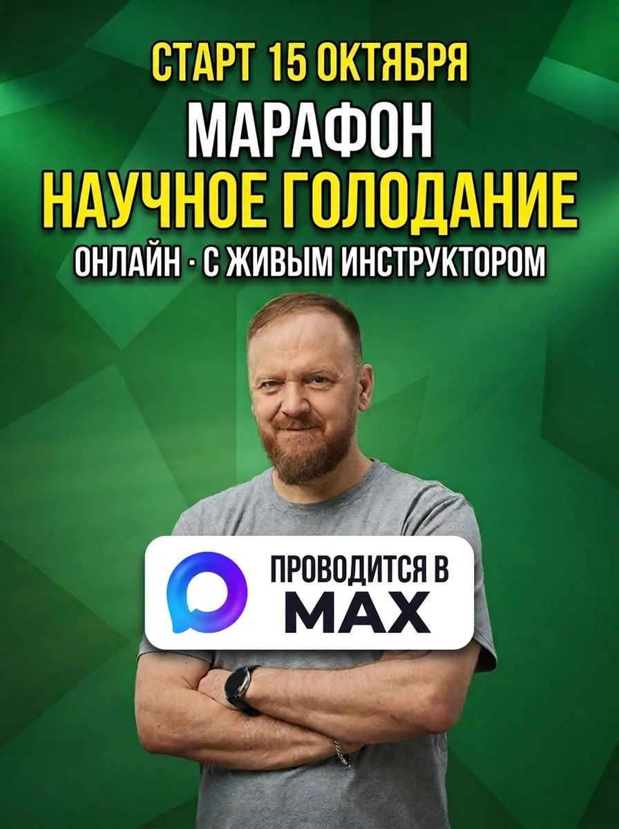 Друзья, добро пожаловать на первый марафон по научному голоданию в MAX!