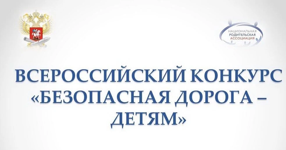 🚦 ВНИМАНИЕ! СТАРТУЕТ ВСЕРОССИЙСКИЙ КОНКУРС «БЕЗОПАСНАЯ ДОРОГА – ДЕТЯМ»! 🚦