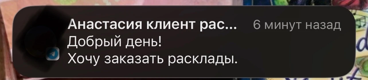 Добрый день. Хочу расклады заказать у вас: https://max.ru/u/f9LHodD0cOJKbZuyu919R7eJzVR...