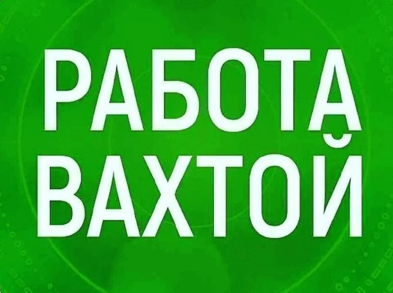 📌ТРЕБУЮТСЯ! Вахтовый метод работы.   ✅ Разнорабочий на монтаж строительных лесов 105-140000 в месяц 