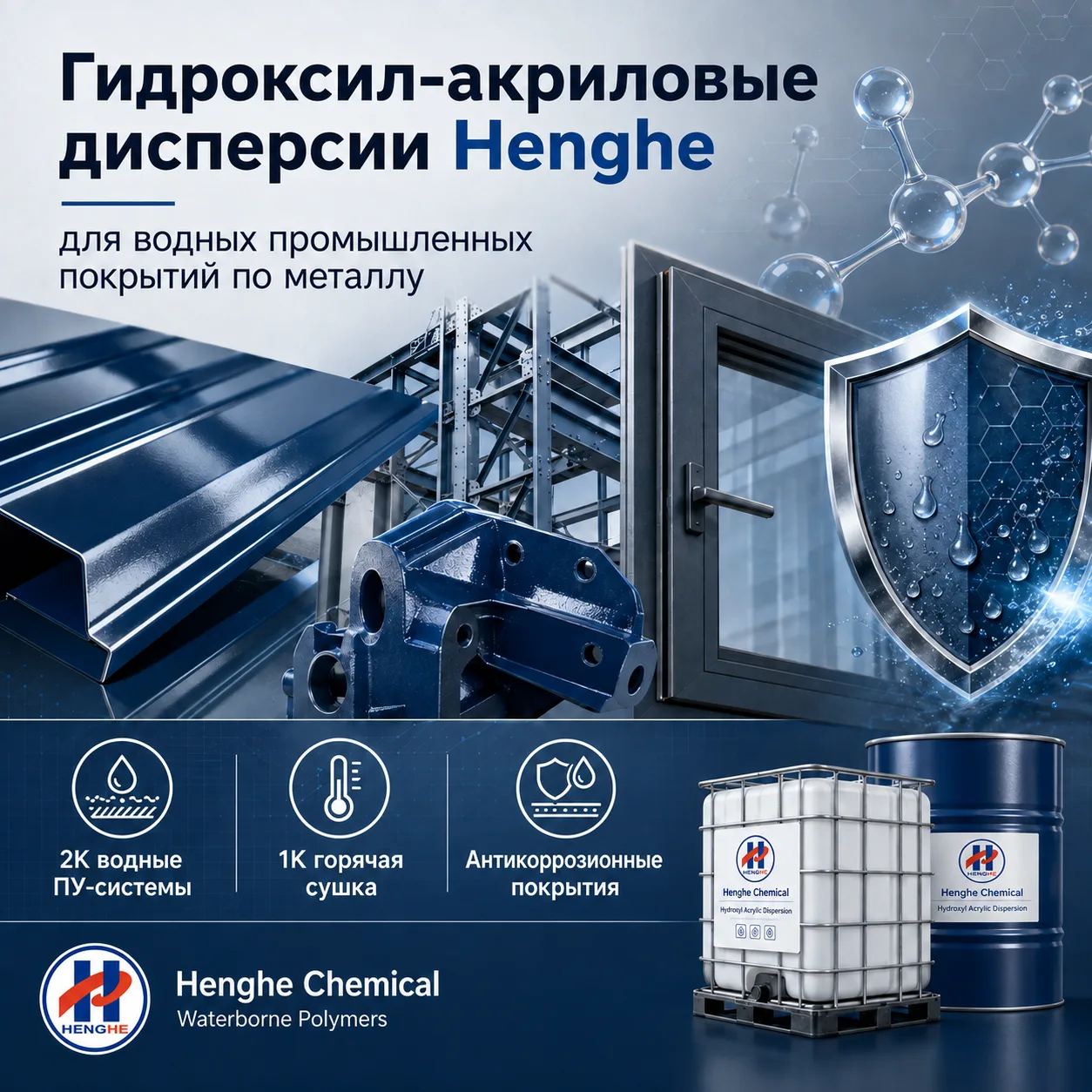 Гидроксил-акриловые дисперсии Henghe Chemical  для водных промышленных покрытий по металлу