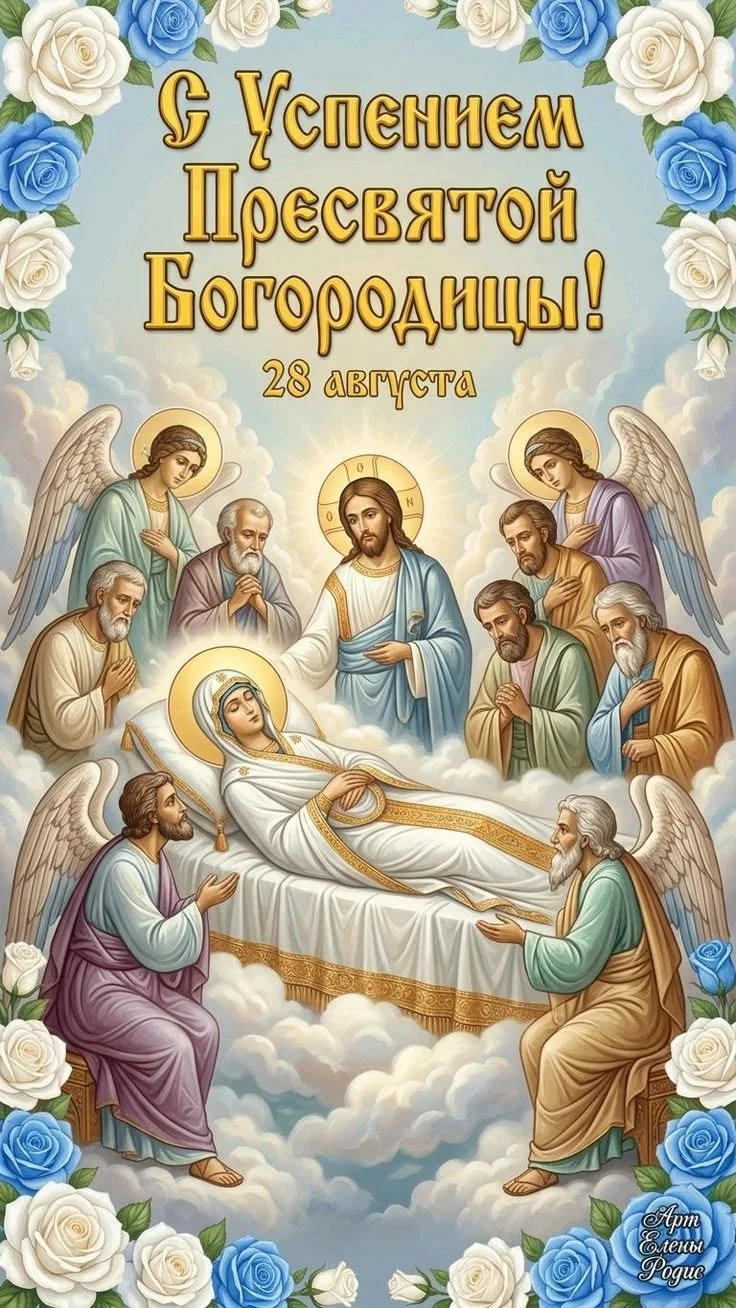 🕊 28 августа — Успение Пресвятой Богородицы