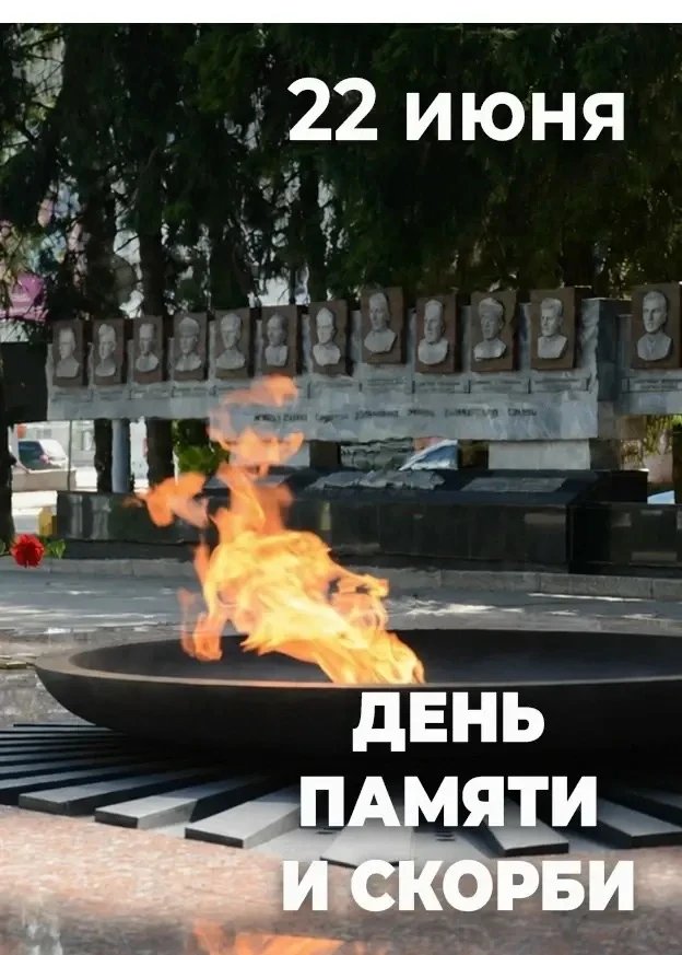 🕯 22 июня — День памяти и скорби. День, который навсегда останется в истории нашей страны как напом