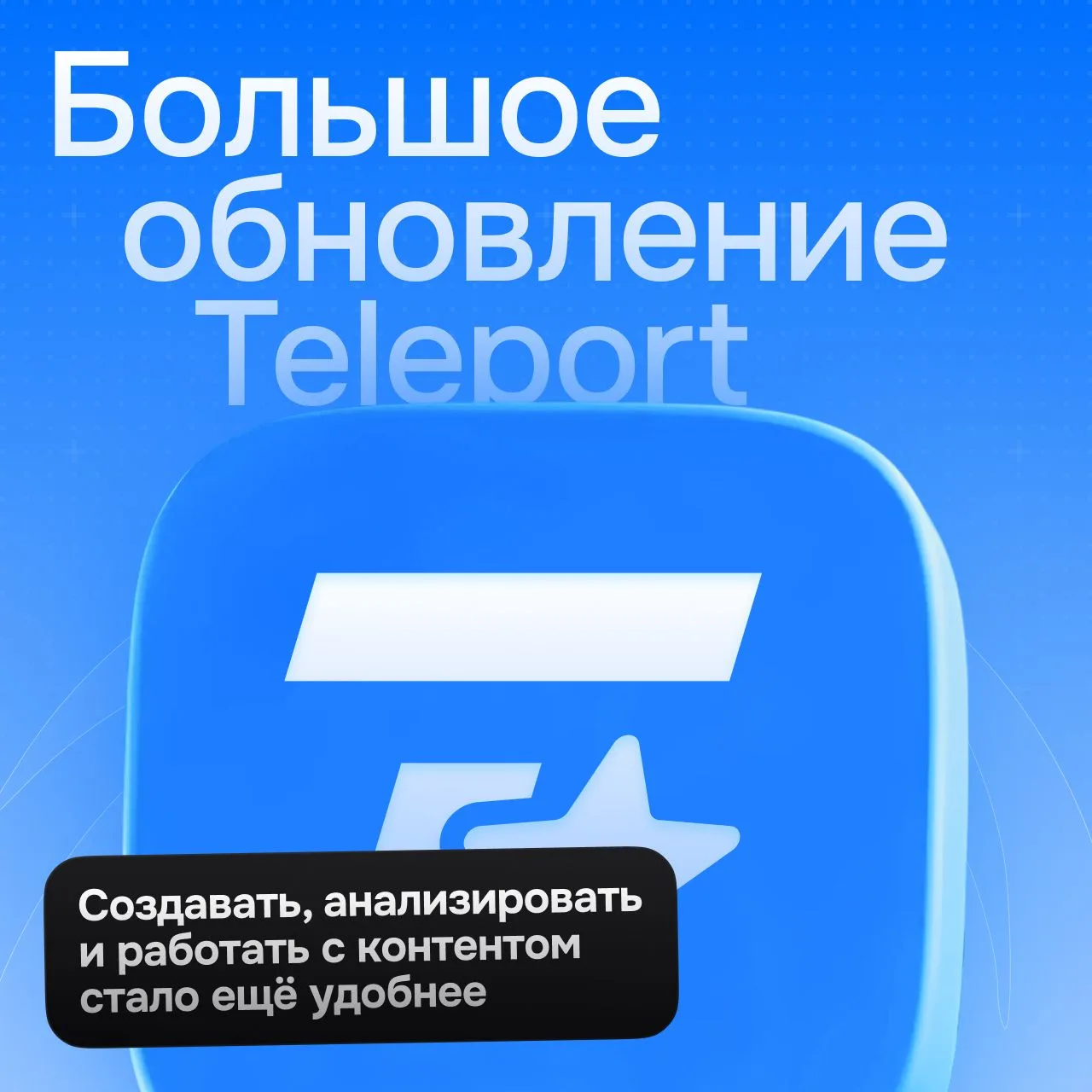 Большое обновление уже здесь!