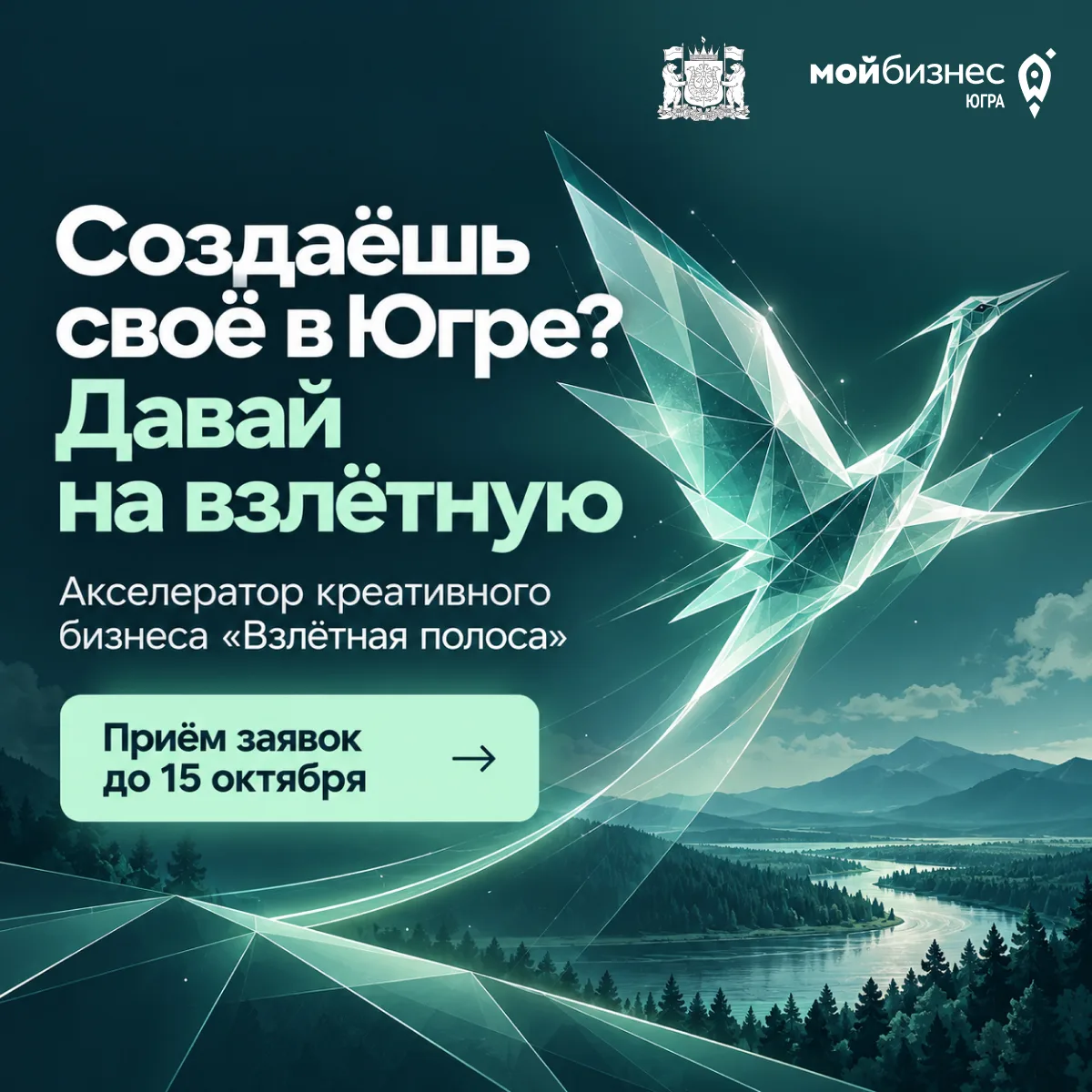 Создаёшь своё в Югре? Давай на взлётную 🚀