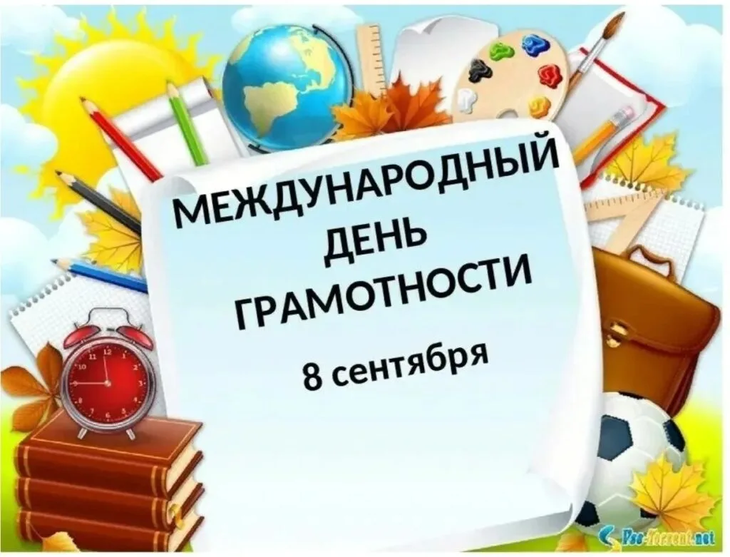 📚 8 сентября — День грамотности и День языков народов России!