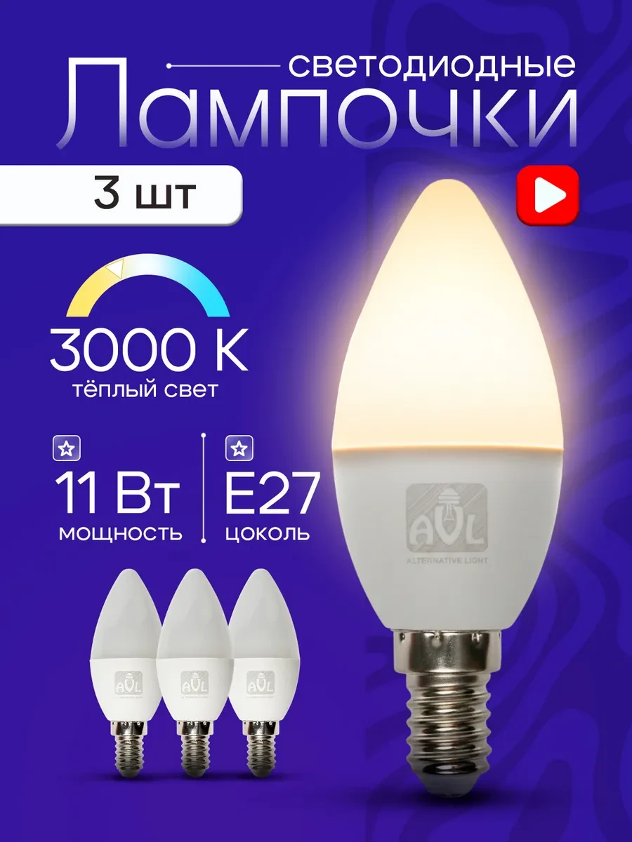 ⚡️ Лампы светодиодные E27 11Вт 3000К 3шт, AVL