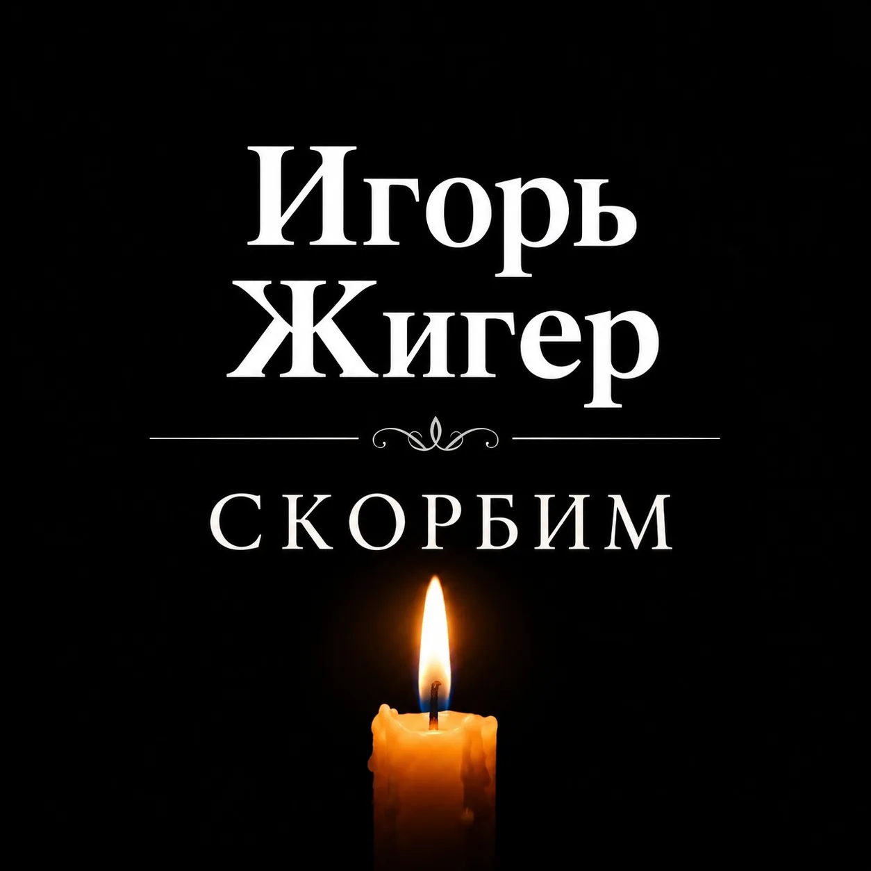 🕯При атаке БПЛА погиб энергетик Игорь Жигер