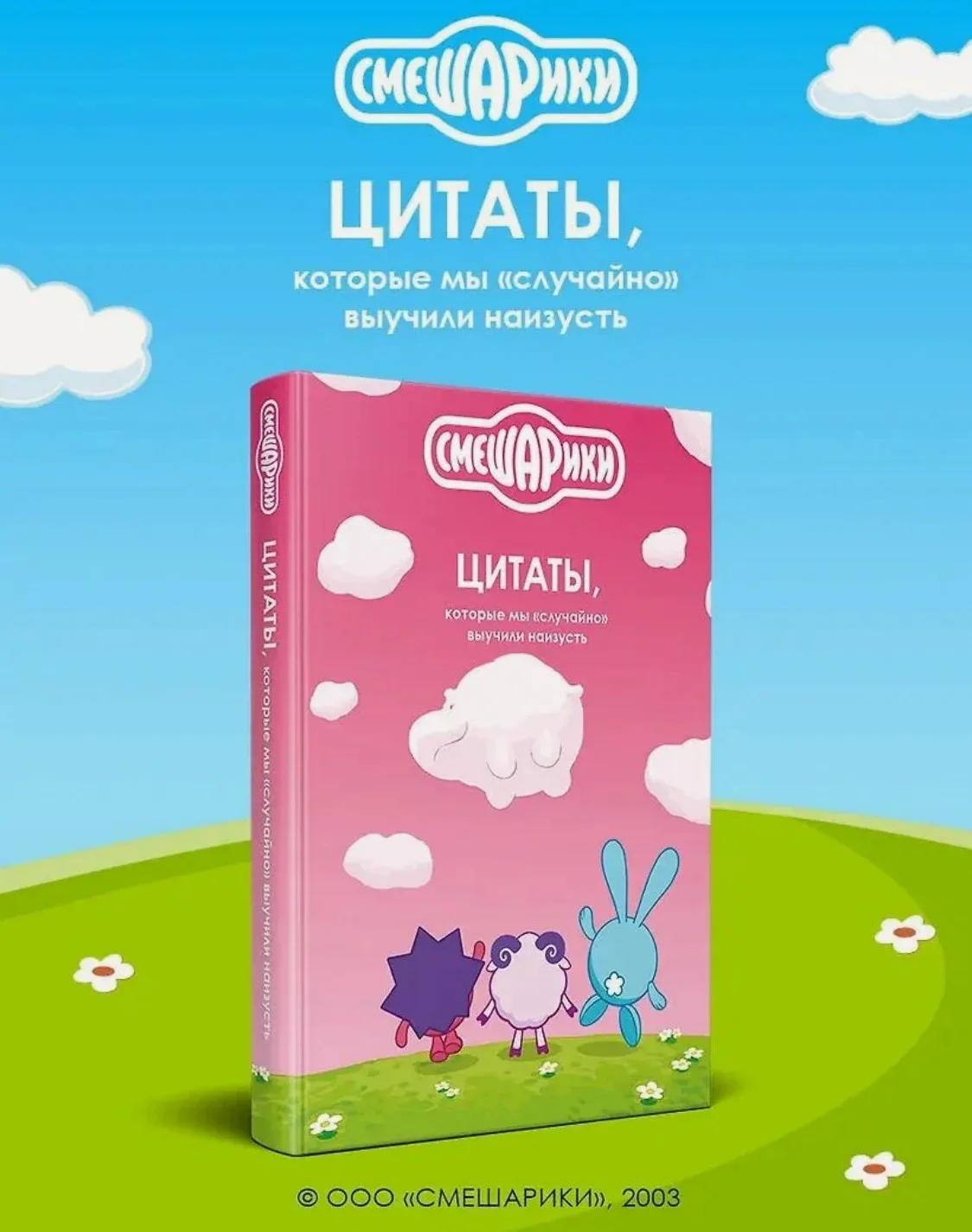 Забираем Смешариков 📕