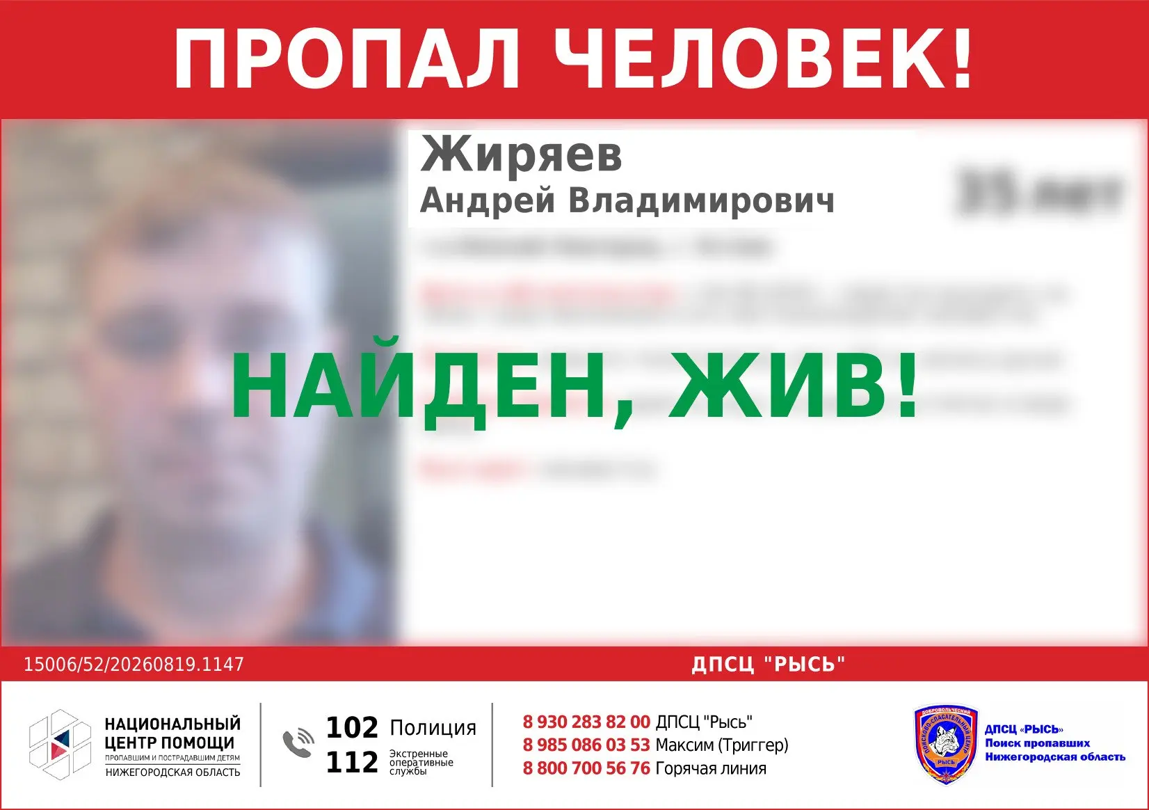 НАЙДЕН, ЖИВ!