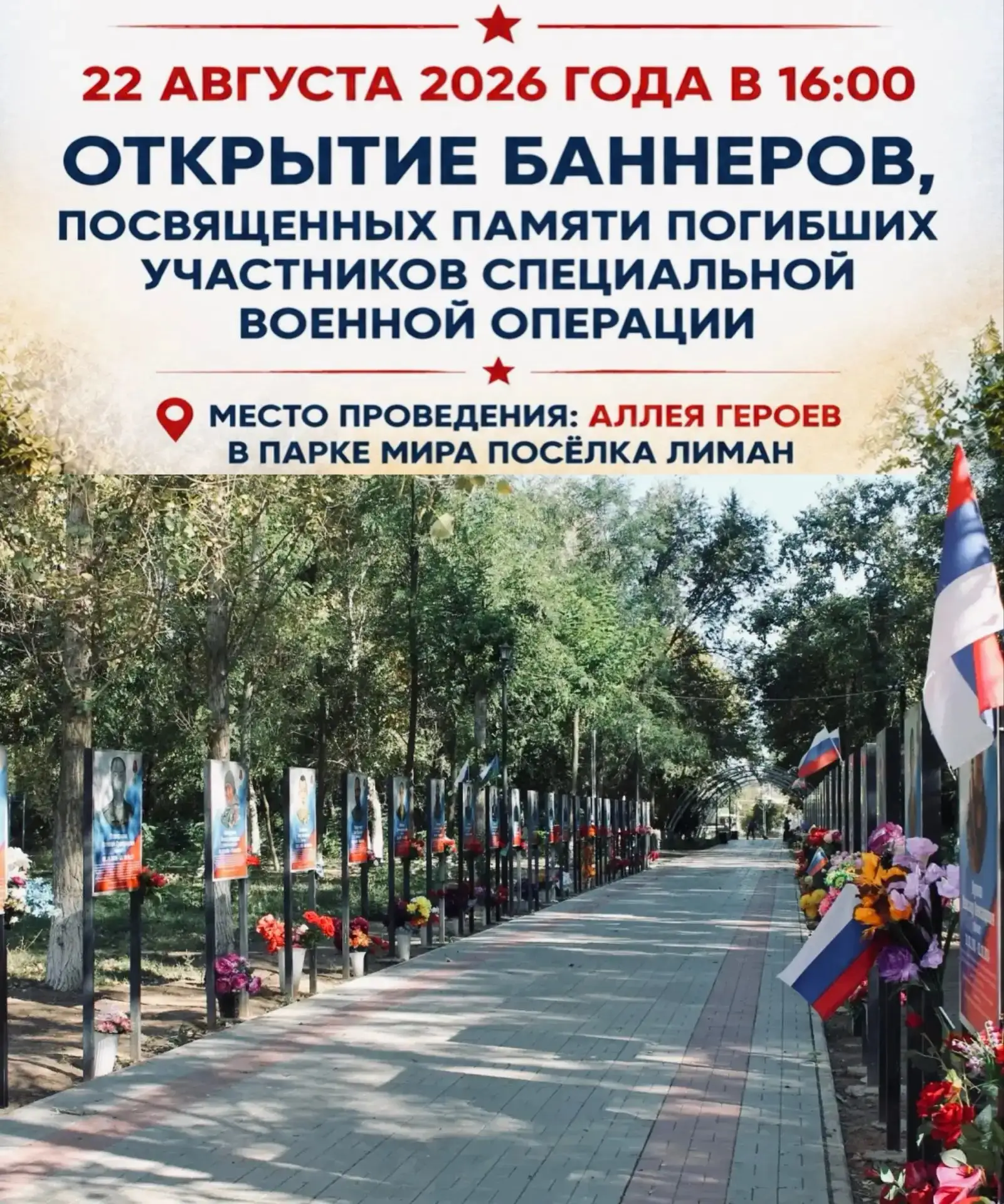22 августа 2026 года в 16:00 на Аллее героев в парке Мира п.Лиман состоится открытие ба...