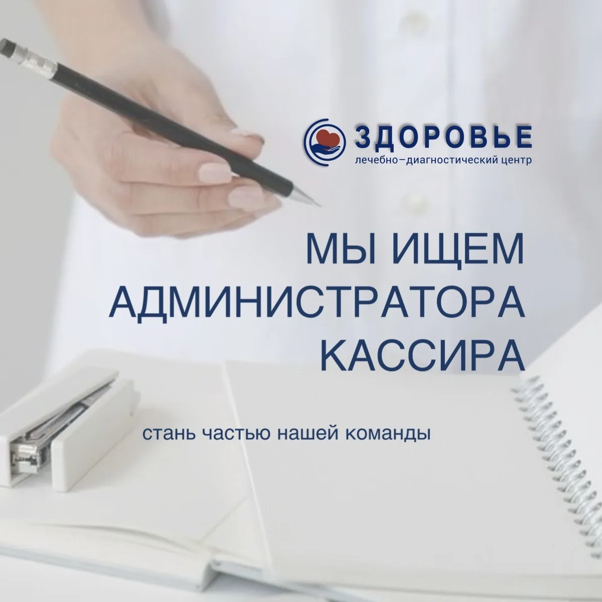 Внимание! Мы ищем администратора-кассира в ЛДЦ «Здоровье» 🤝