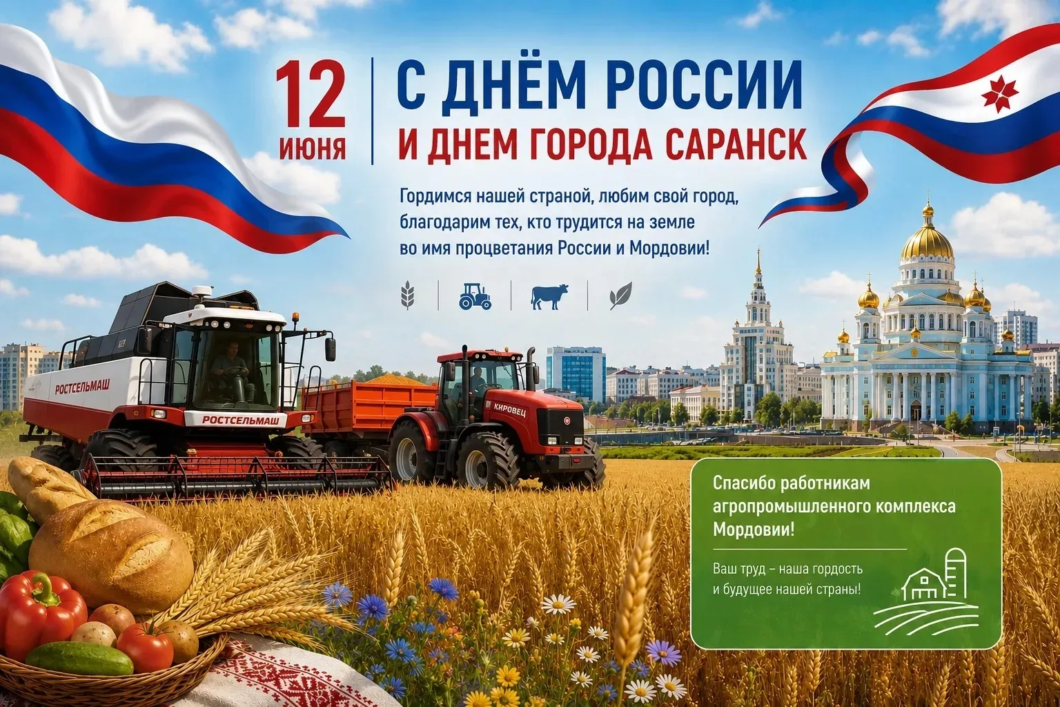 🇷🇺🌾 С Днём России и Днём города Саранск!

12 июня мы отмечаем два важных праздника – День России 