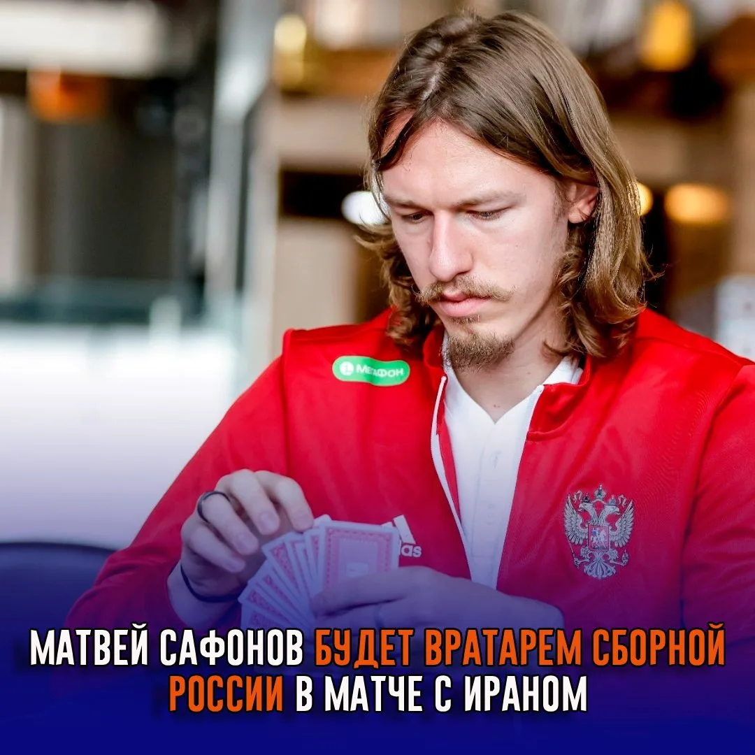 Матвей Сафонов будет вратарем сборной России в матче с Ираном