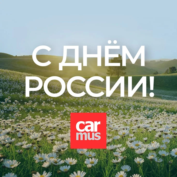 Дорогие друзья! С Праздником вас! Помните, что все мы – частичка нашей Родины. Помним наше прошлое, 