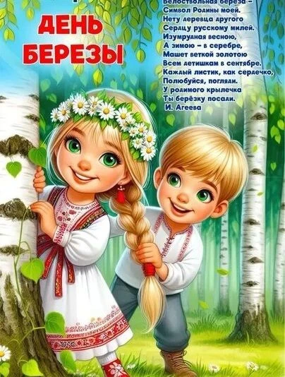 🌿 День русской березы.

Дорогие наши родители и любимые ребята! Сегодня наша страна  отмечает  важн
