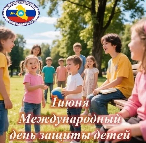 Поздравляем с одним из самых добрых праздников - Днём защиты детей! ☀️ 
 
Этот день напоминает нам о