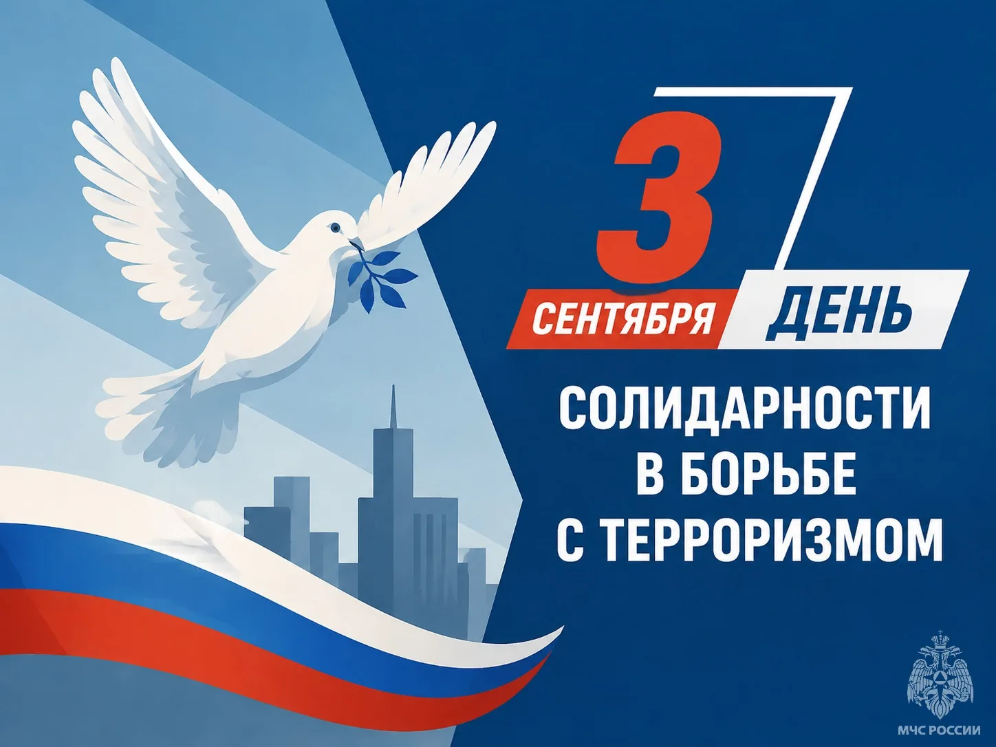🕊3 сентября — День солидарности в борьбе с террoризмoм