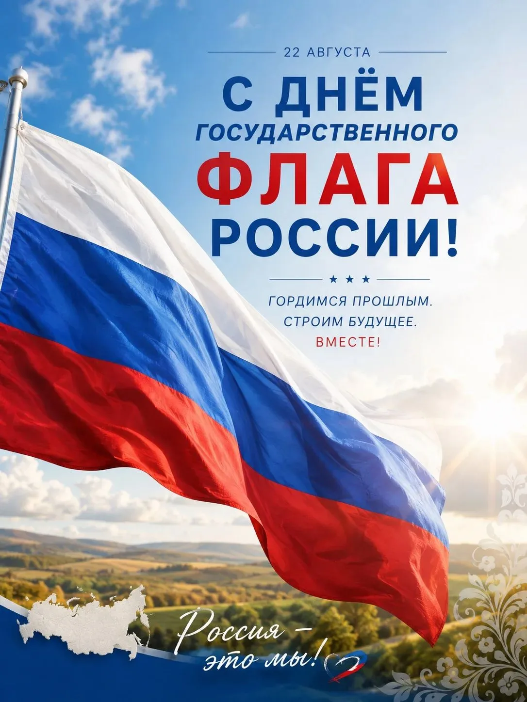 🎉 День Государственного флага России — праздник, который объединяет и напоминает о наш...