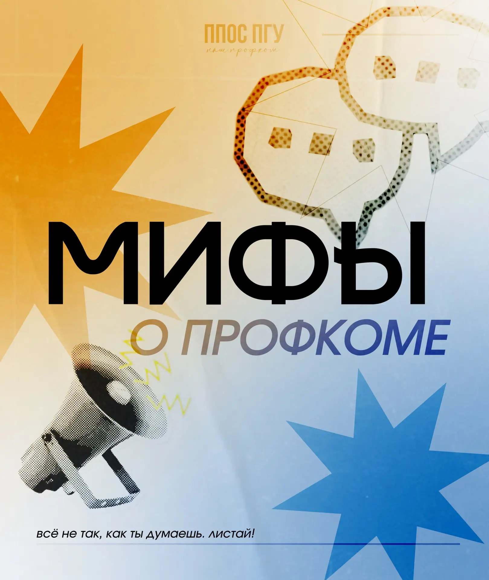 МИФЫ О ПРОФКОМЕ📝