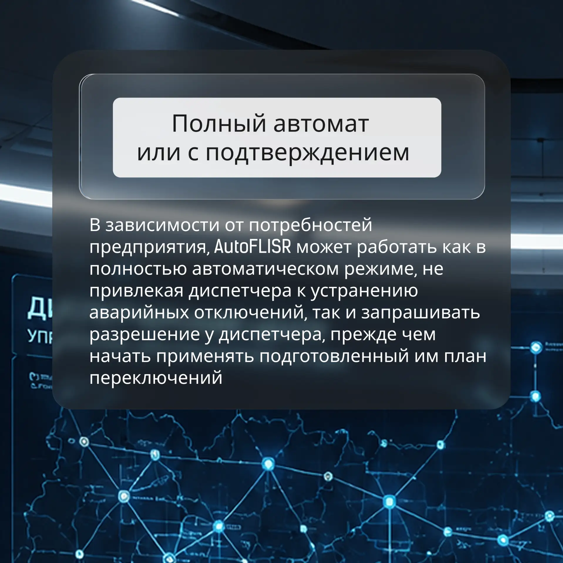 10 фактов о сервисе AutoFLISR