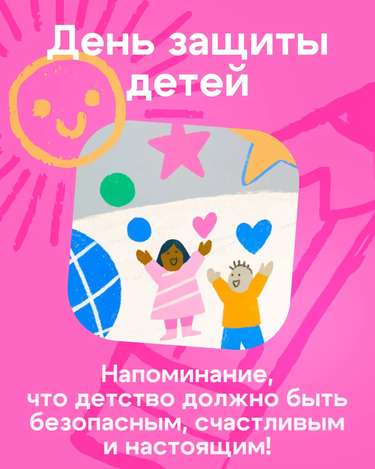 ❤️ С Днём защиты детей!