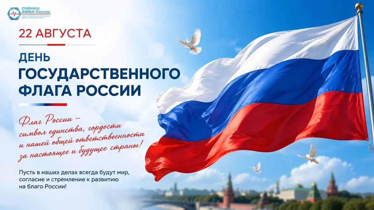 🇷🇺 22 августа — День Государственного флага Российской Федерации