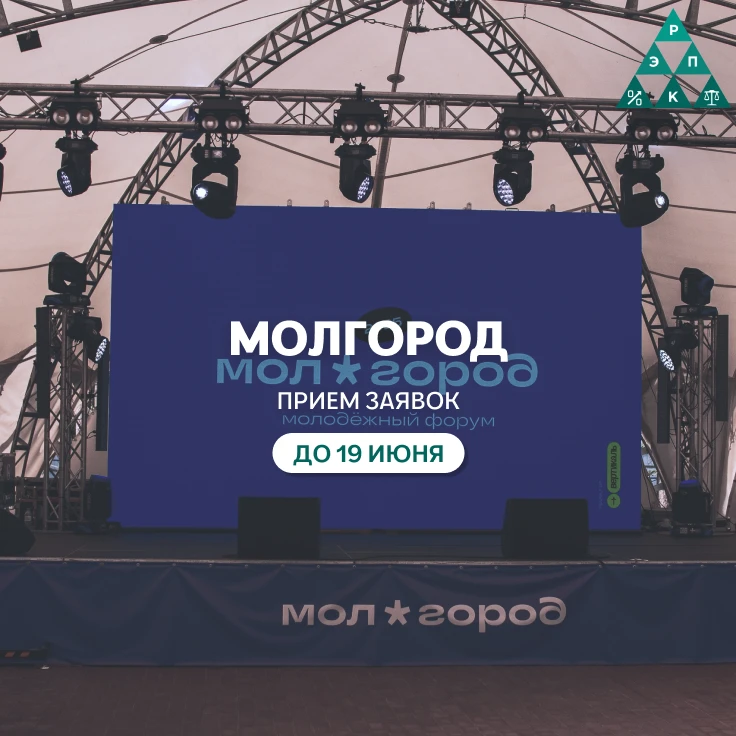 Открыта регистрация на форум «Молгород» 

Хочешь, чтобы твоя идея зазвучала громко? «Молгород» даёт 