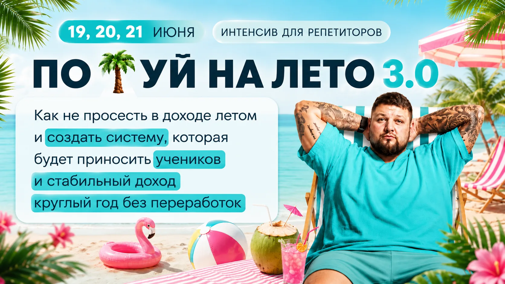 По🌴уй на лето 3.0 — 19, 20, 21 июня

Учебный год закончился — а выдохнуть не получается. Каждое лет