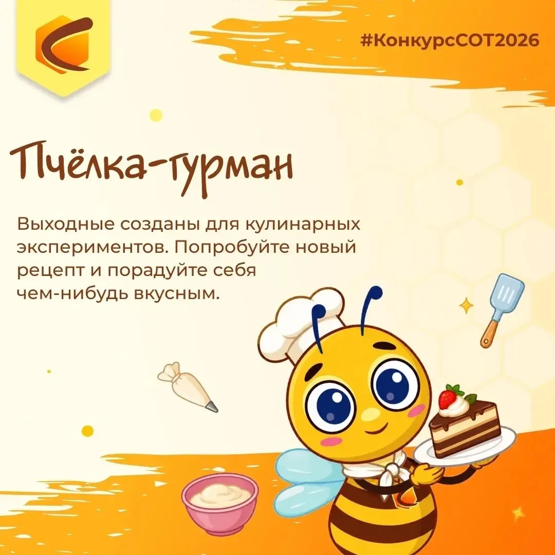 🐝 А какая вы пчёлка в эти выходные?

💛Кто-то наконец-то выспится, кто-то возьмётся за уборку, а кт