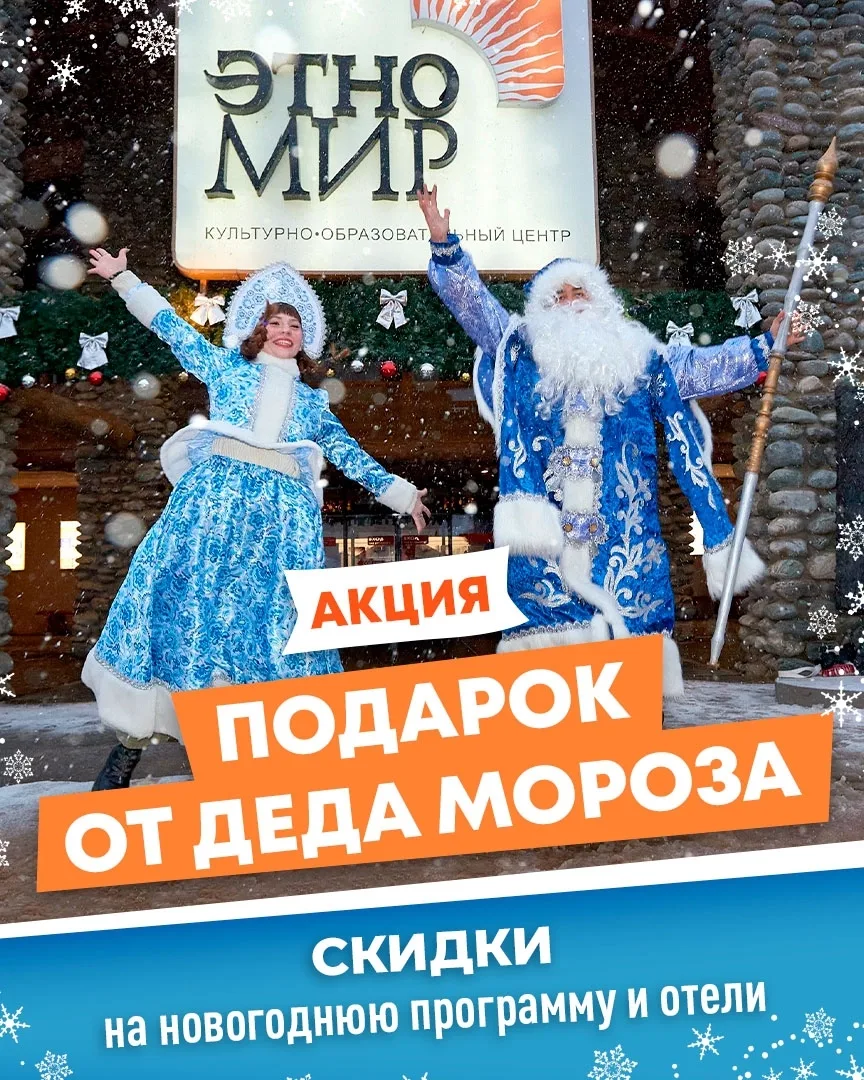 Приглашаем встретить Новый 2027 год в самом волшебном этнографическом парке страны — в ...