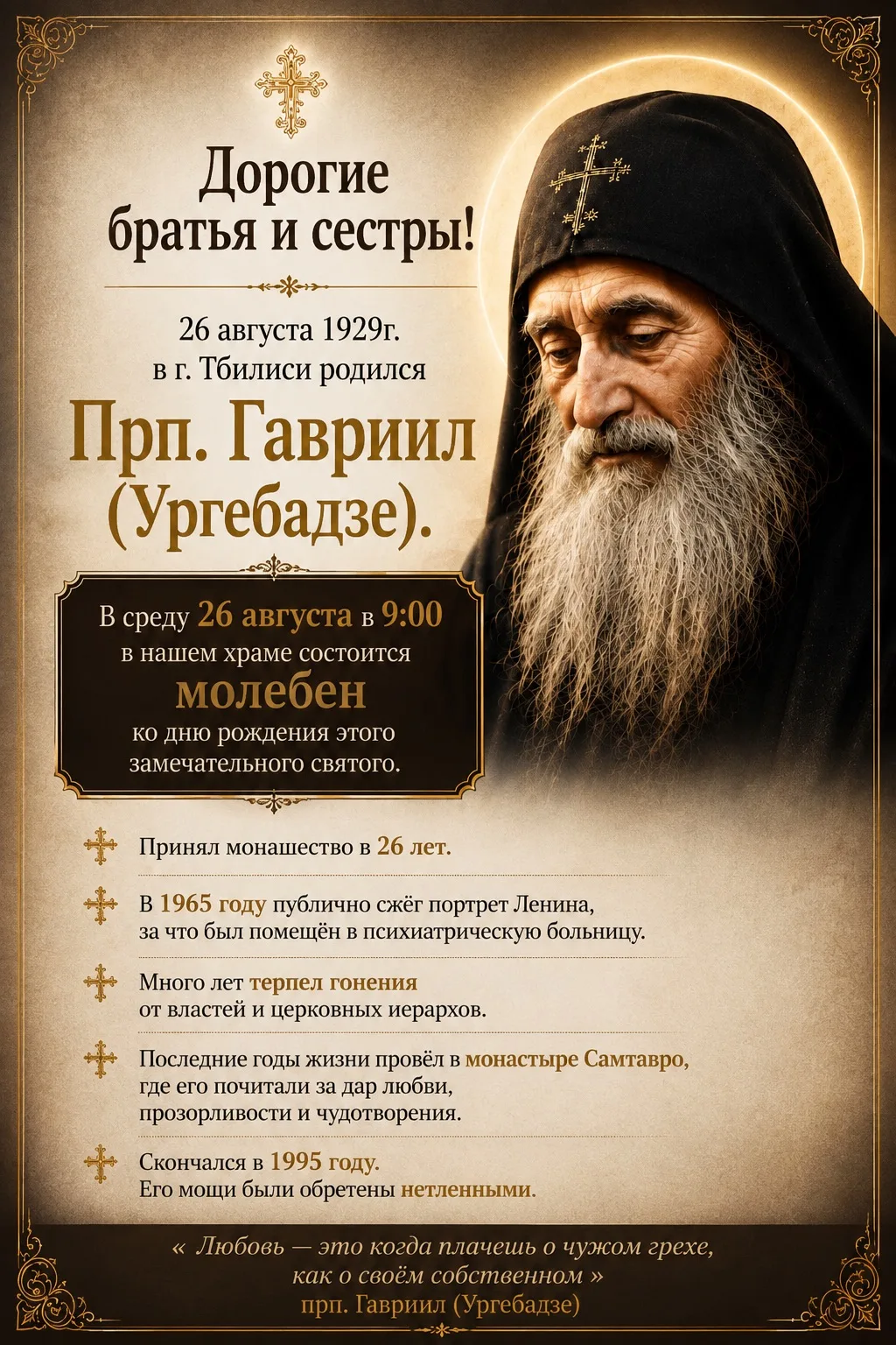 Дорогие братья и сестры!