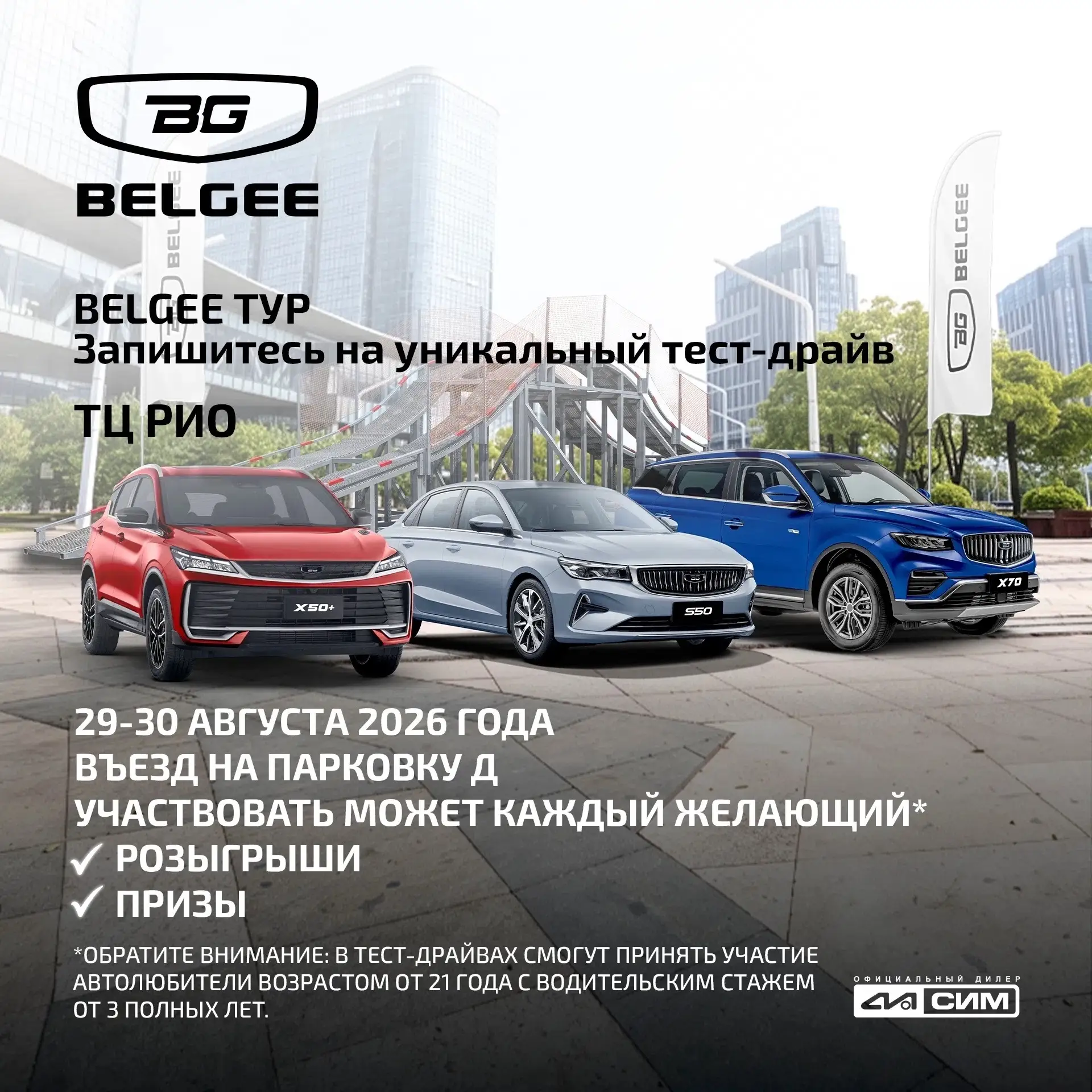 🚗 BELGEE ТУР приезжает в ТЦ «РИО»!